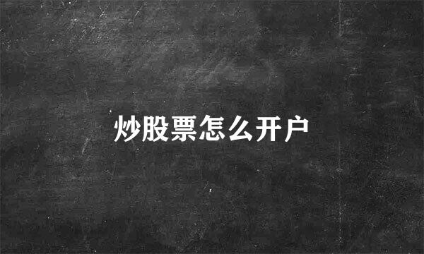 炒股票怎么开户