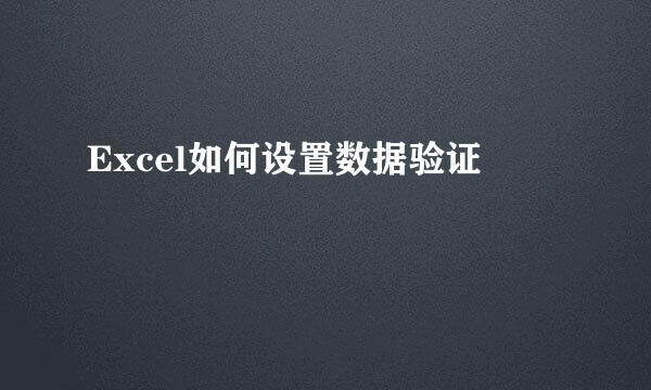 Excel如何设置数据验证