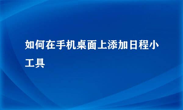 如何在手机桌面上添加日程小工具