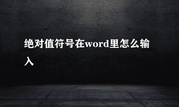 绝对值符号在word里怎么输入