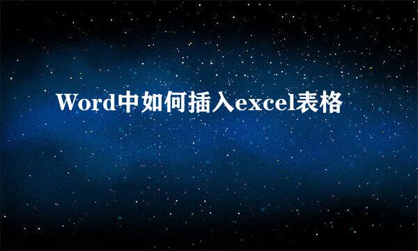 Word中如何插入excel表格