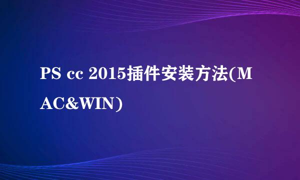 PS cc 2015插件安装方法(MAC&WIN)