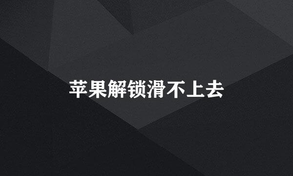 苹果解锁滑不上去