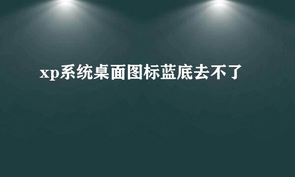 xp系统桌面图标蓝底去不了