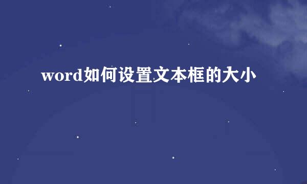 word如何设置文本框的大小