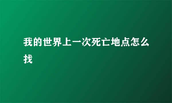 我的世界上一次死亡地点怎么找