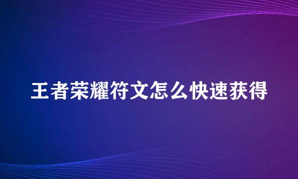 王者荣耀符文怎么快速获得