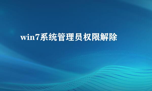 win7系统管理员权限解除