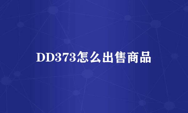 DD373怎么出售商品