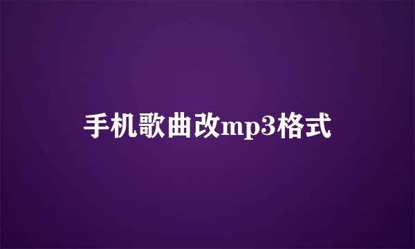 手机歌曲改mp3格式