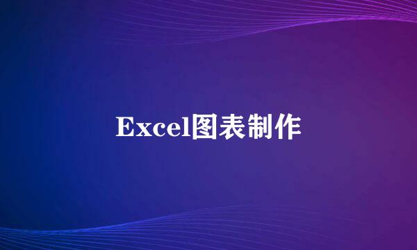 Excel图表制作