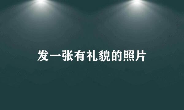 发一张有礼貌的照片