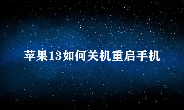 苹果13如何关机重启手机