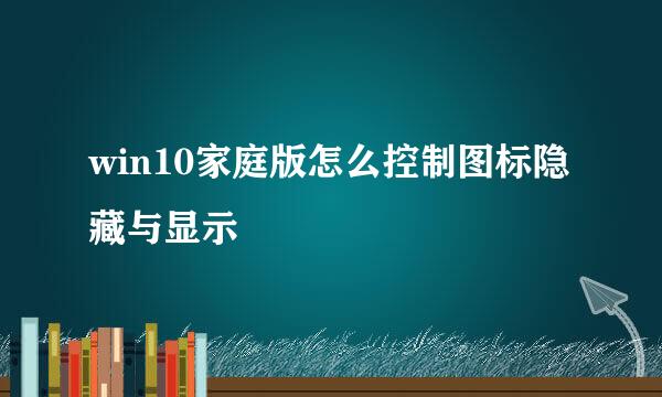 win10家庭版怎么控制图标隐藏与显示
