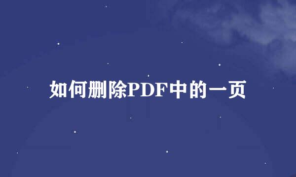 如何删除PDF中的一页