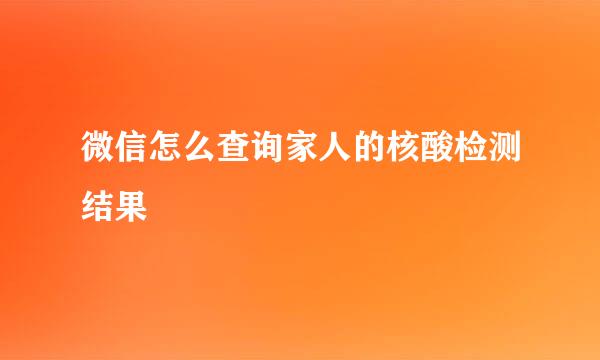 微信怎么查询家人的核酸检测结果