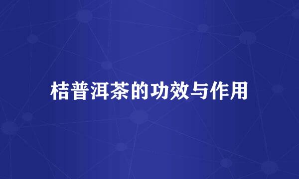 桔普洱茶的功效与作用