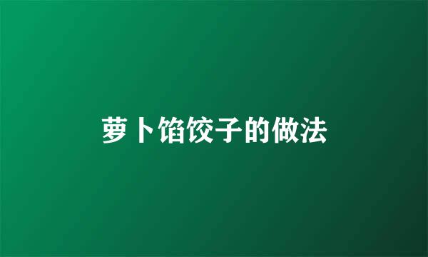 萝卜馅饺子的做法