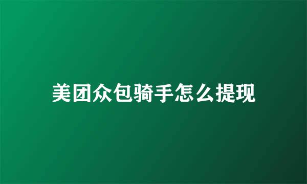 美团众包骑手怎么提现