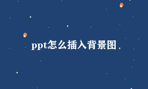 ppt怎么插入背景图