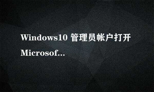 Windows10 管理员帐户打开Microsoft Edge