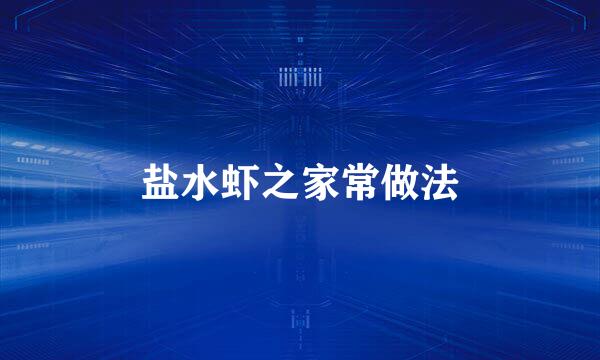 盐水虾之家常做法