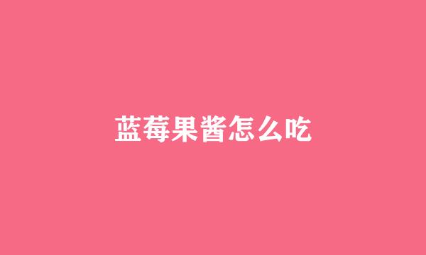 蓝莓果酱怎么吃