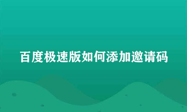 百度极速版如何添加邀请码