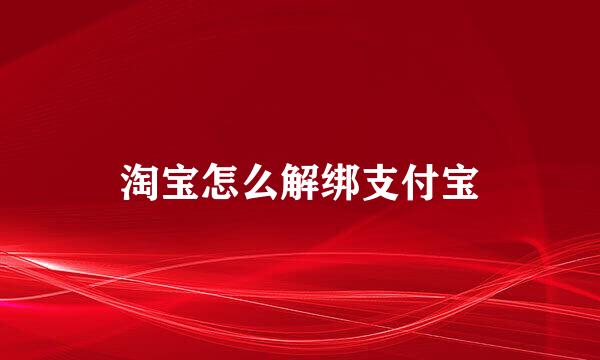 淘宝怎么解绑支付宝