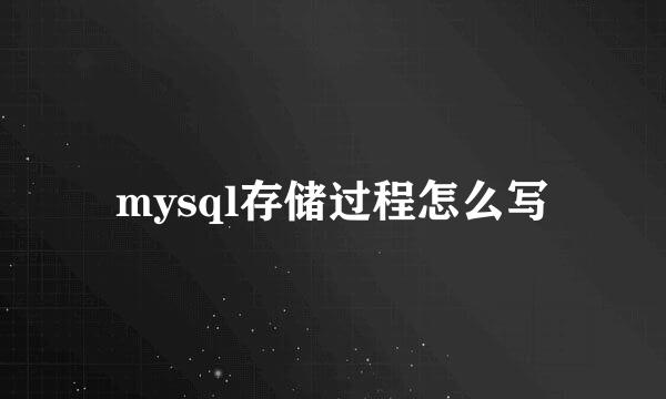 mysql存储过程怎么写