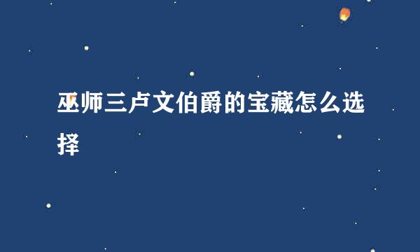巫师三卢文伯爵的宝藏怎么选择