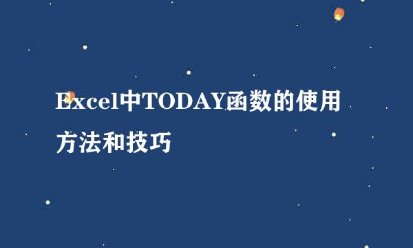 Excel中TODAY函数的使用方法和技巧