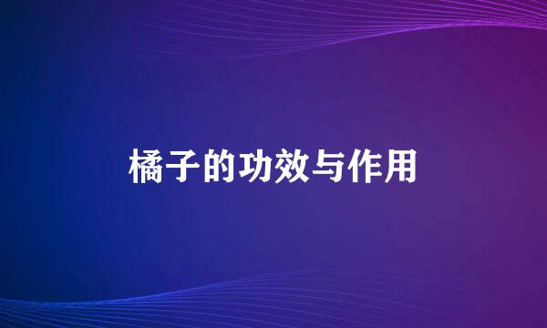 橘子的功效与作用