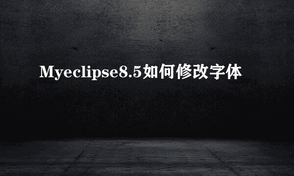 Myeclipse8.5如何修改字体