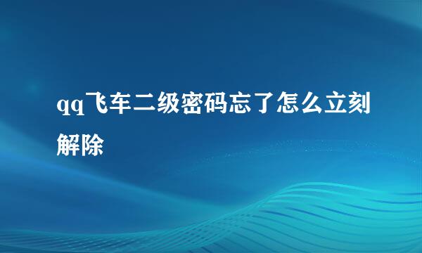 qq飞车二级密码忘了怎么立刻解除