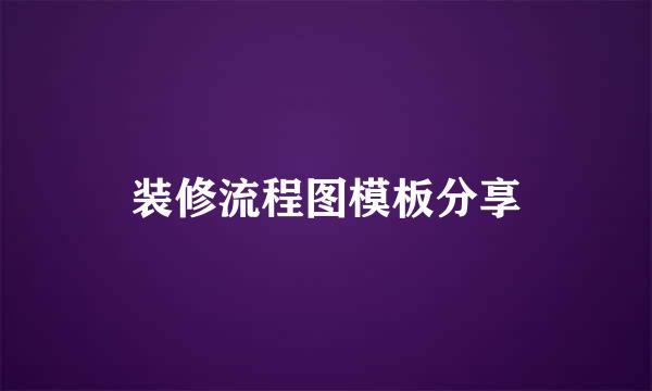 装修流程图模板分享