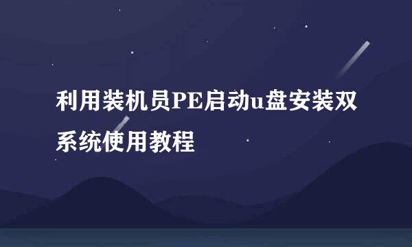 利用装机员PE启动u盘安装双系统使用教程