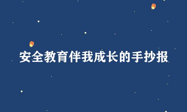 安全教育伴我成长的手抄报