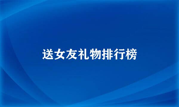 送女友礼物排行榜