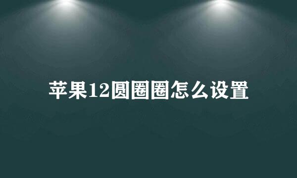 苹果12圆圈圈怎么设置