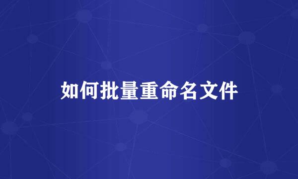 如何批量重命名文件