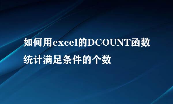 如何用excel的DCOUNT函数统计满足条件的个数