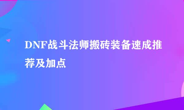 DNF战斗法师搬砖装备速成推荐及加点