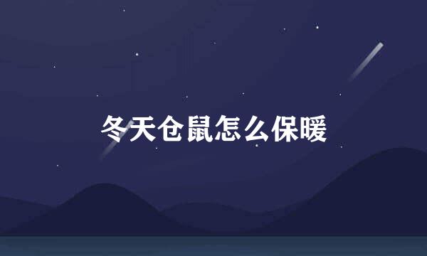 冬天仓鼠怎么保暖