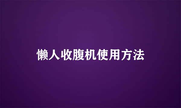 懒人收腹机使用方法