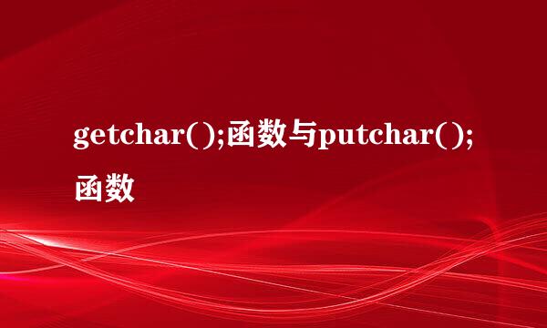 getchar();函数与putchar();函数
