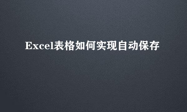 Excel表格如何实现自动保存