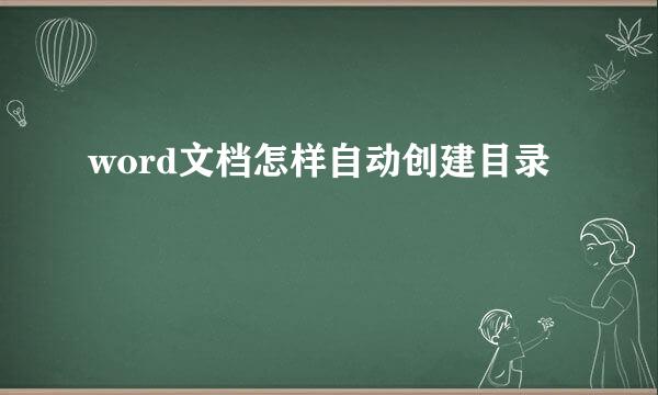word文档怎样自动创建目录