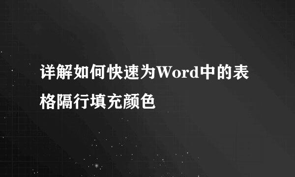 详解如何快速为Word中的表格隔行填充颜色