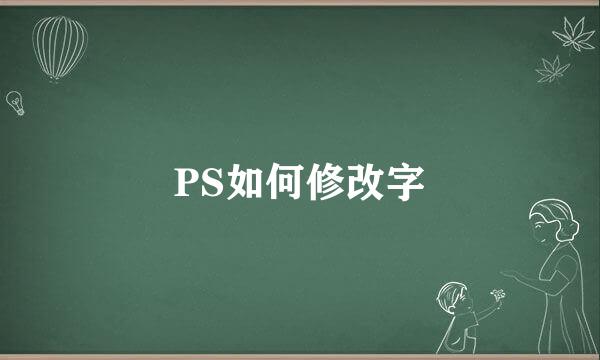PS如何修改字